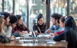雅思代考